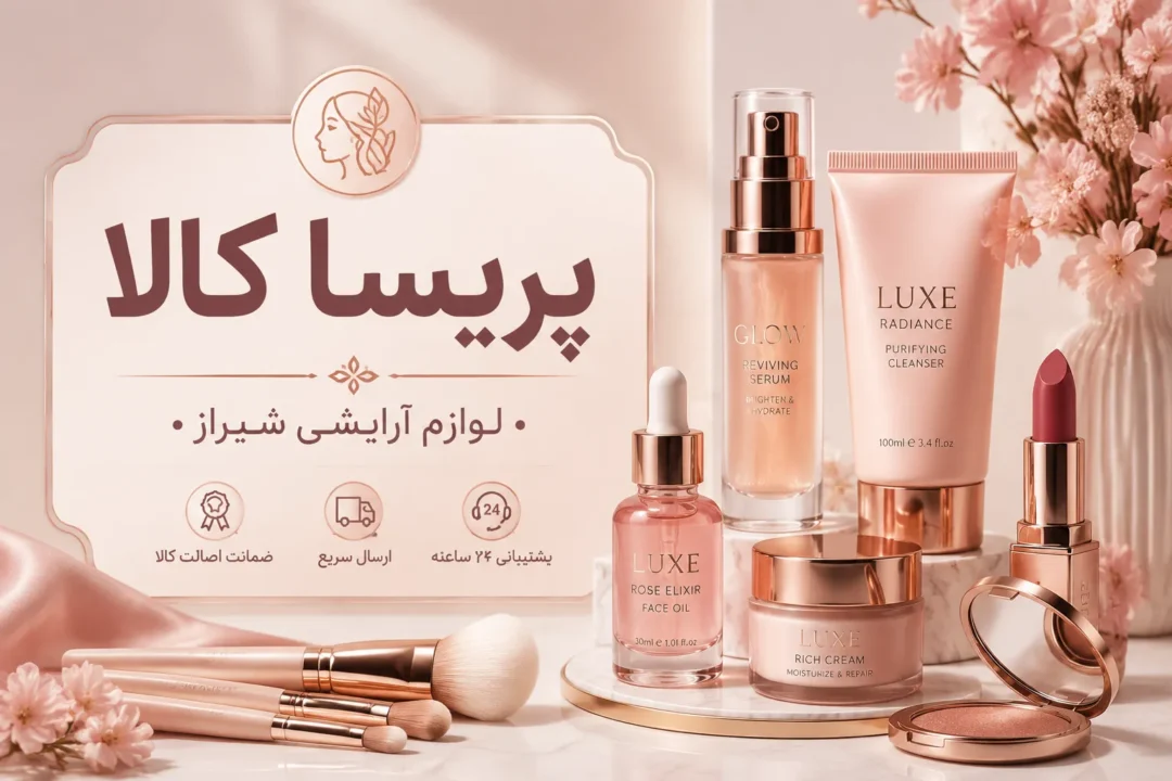 لوازم آرایشی شیراز