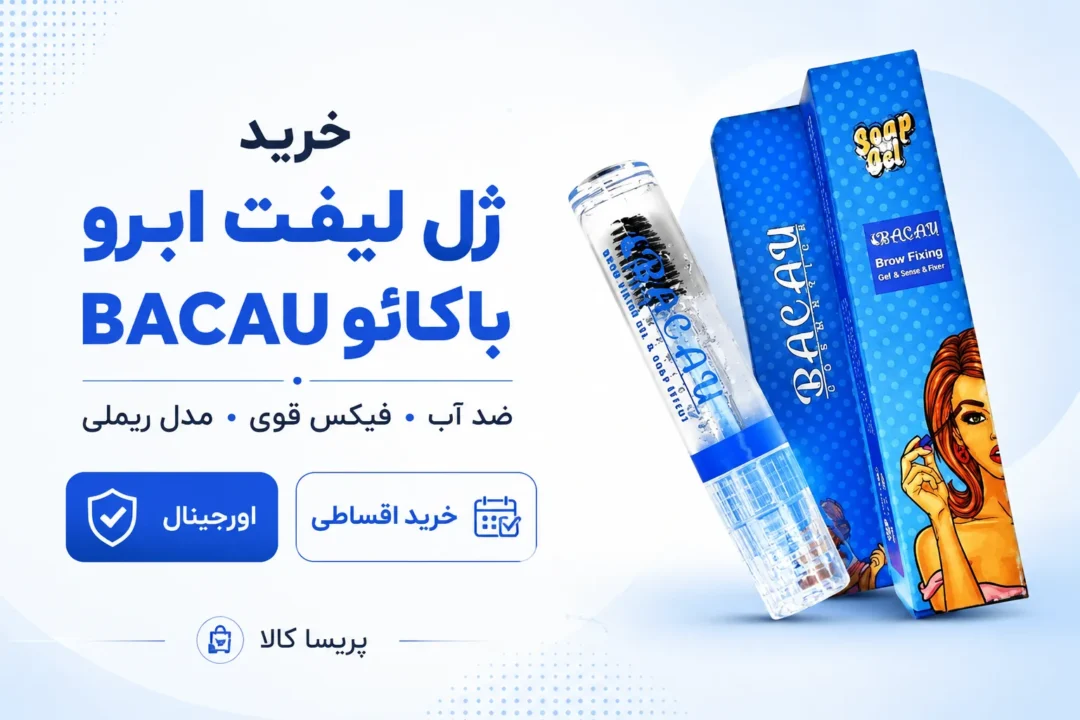 خرید ژل لیفت ابرو باکائو BACAU اورجینال