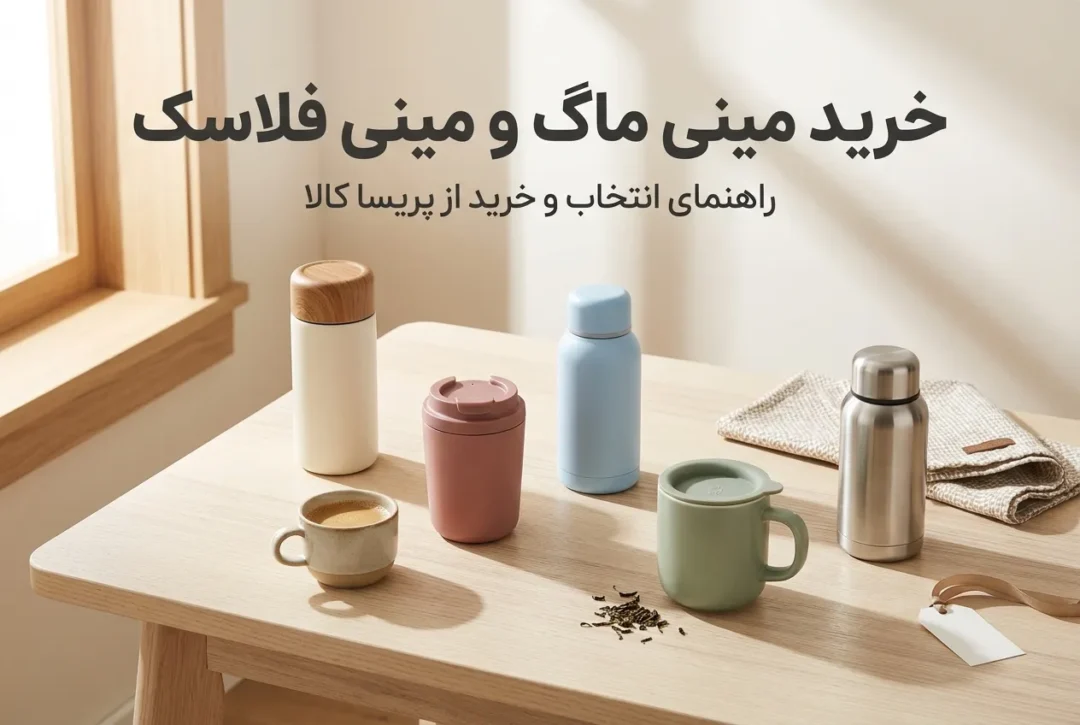 خرید مینی ماگ و مینی فلاسک